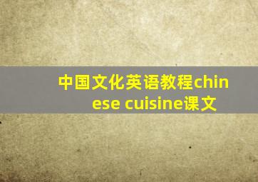 中国文化英语教程chinese cuisine课文